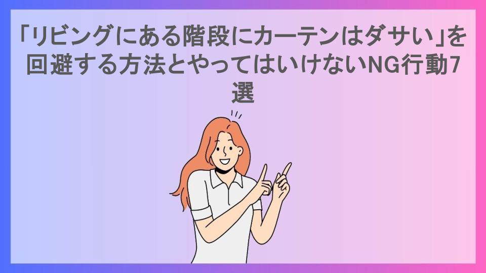 「リビングにある階段にカーテンはダサい」を回避する方法とやってはいけないNG行動7選